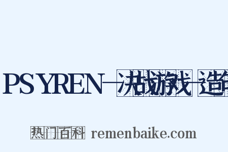 PSYREN－决战游戏－造句是什么意思的图片